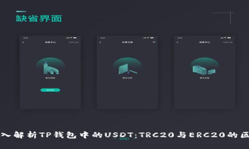 深入解析TP钱包中的USDT：TRC20与ERC20的区别