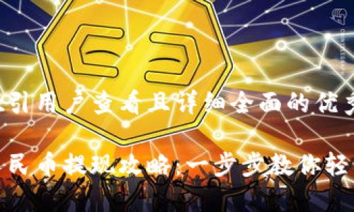 思考一个吸引用户查看且详细全面的优秀
小狐钱包人民币提现攻略:一步步教你轻松提取现金