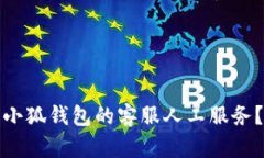 如何高效找到小狐钱包的