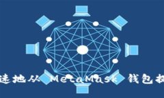 如何安全、快速地从 Met