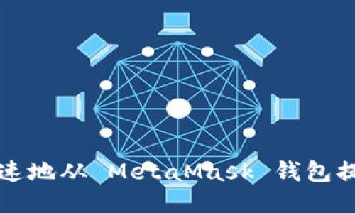 如何安全、快速地从 MetaMask 钱包提现：全面指南