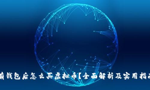 有钱包后怎么买虚拟币？全面解析及实用指南