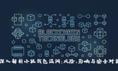 深入解析小狐钱包漏洞：