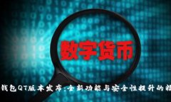 区块链钱包QT版本发布：全