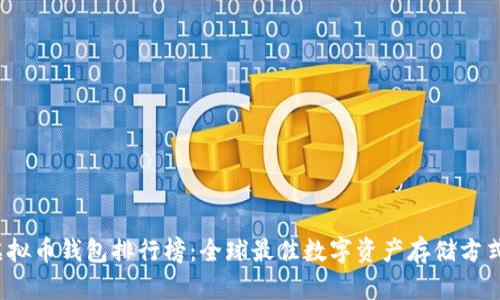2023年虚拟币钱包排行榜：全球最佳数字资产存储方式全面解析