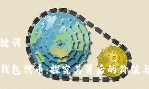 与关键词

小狐钱包代币：探究其背后的价值与应用