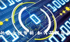 虚拟币冷钱包的安全性分