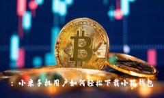 : 小米手机用户如何轻松下