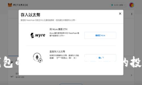 比特币多层冷钱包的全面解析：保护您的投资和提高安全性