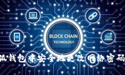 如何在小狐钱包中安全地更改网络密码：全面指南