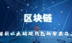 深入解析以太坊硬钱包的