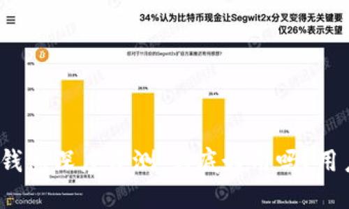 金小狐钱包深度评测：到底好用吗？用户必看！