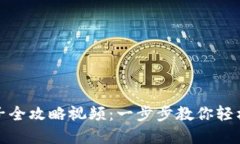 小狐钱包换链子全攻略视