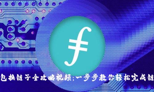 小狐钱包换链子全攻略视频：一步步教你轻松完成链子切换