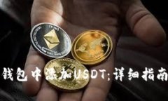 如何在火币钱包中添加U