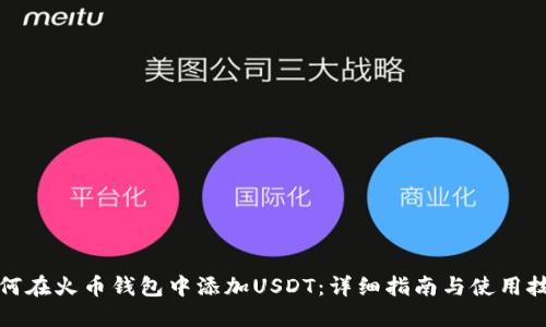 如何在火币钱包中添加USDT：详细指南与使用技巧