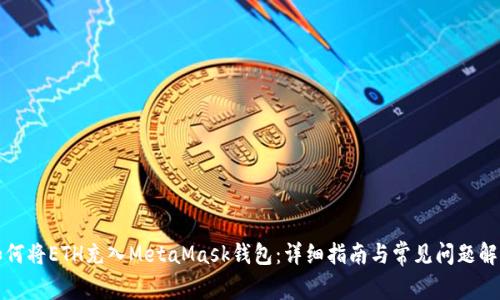 如何将ETH充入MetaMask钱包：详细指南与常见问题解答