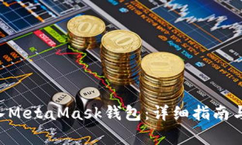 如何将ETH充入MetaMask钱包：详细指南与常见问题解答