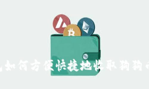 比特派钱包如何方便快捷地收取狗狗币：全面指南