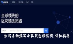 如何手动填写小狐钱包助