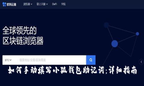 如何手动填写小狐钱包助记词：详细指南