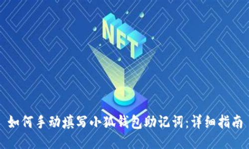 如何手动填写小狐钱包助记词：详细指南