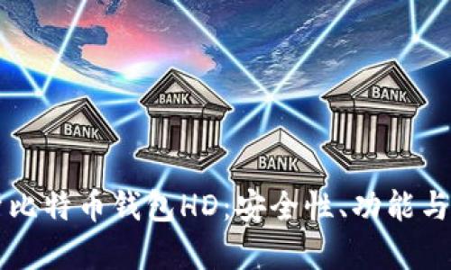 深度解析比特币钱包HD：安全性、功能与使用指南