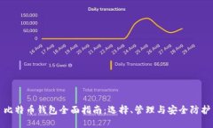 比特币钱包全面指南：选