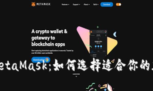 BSC钱包与MetaMask：如何选择适合你的加密货币钱包