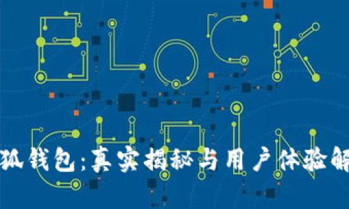 小狐钱包：真实揭秘与用户体验解析