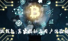 小狐钱包：真实揭秘与用