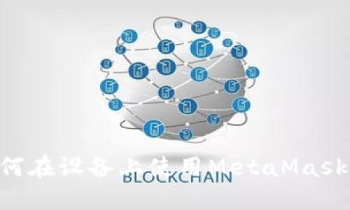 苹果手机用户如何在设备上使用MetaMask浏览器：全面指南