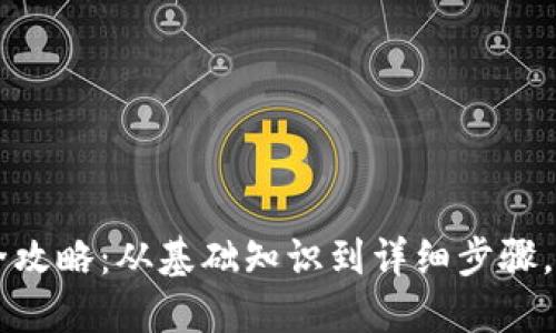 虚拟币钱包账户注册全攻略：从基础知识到详细步骤，轻松掌握您的数字资产