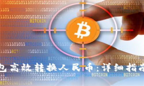 如何使用小狐钱包高效转换人民币：详细指南与常见问题解答