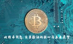 比特币钱包：交易验证的