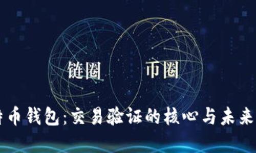 比特币钱包：交易验证的核心与未来展望
