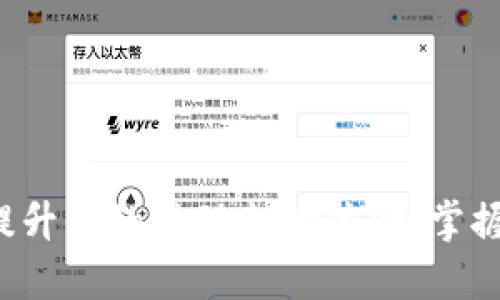 手机小狐钱包：如何提升你的移动支付体验，掌握最新功能与应用技巧
