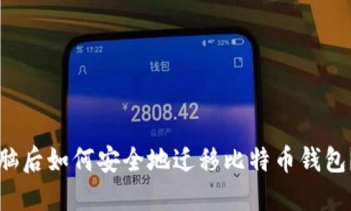 换了台电脑后如何安全地迁移比特币钱包？详尽指南