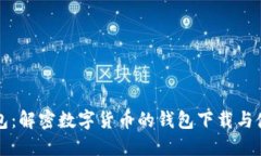 小狐钱包：解密数字货币