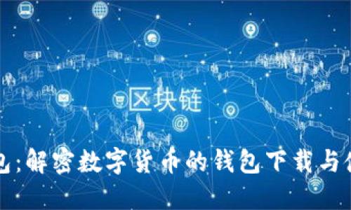小狐钱包：解密数字货币的钱包下载与使用指南