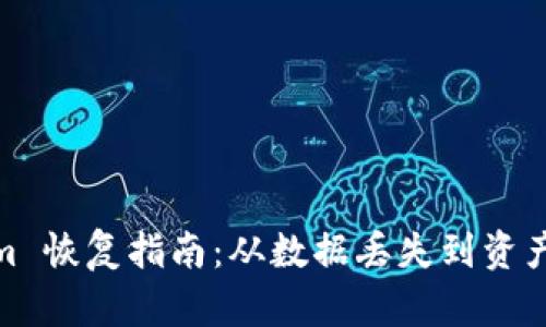比特币钱包 Token.im 恢复指南：从数据丢失到资产挽回的全面解决方案