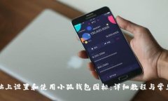 如何在电脑上设置和使用