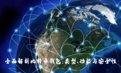 全面解析比特币钱包：类