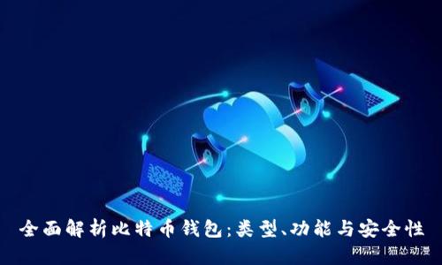 全面解析比特币钱包：类型、功能与安全性