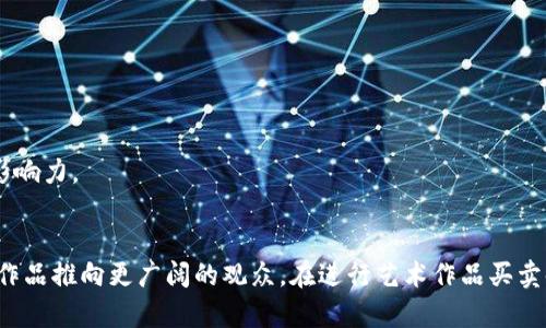    如何通过MetaMask成功出售数字艺术作品  / 
 guanjianci  MetaMask, 卖图, 数字艺术, 加密货币  /guanjianci 

### 引言
在数字艺术与区块链技术交汇的今天，MetaMask已成为许多数字艺术家和收藏家使用的重要工具。MetaMask不仅允许用户安全地存储和管理他们的加密货币资产，还能够方便地与去中心化应用（DApp）交互。这篇文章将详细介绍如何通过MetaMask出售数字艺术作品的步骤和注意事项。

### 一、了解MetaMask及其功能
MetaMask是一个广受欢迎的数字钱包和DApp浏览器，使用户能够与以太坊区块链和其他以太坊兼容的区块链进行互动。用户可以使用MetaMask存储以太坊（ETH）和ERC-20代币，还可以在各种NFT市场上进行交易。

#### 1.1 MetaMask的安装与设置
首先，你需要下载并安装MetaMask扩展程序。转到MetaMask官方网站，选择相应的浏览器版本（如Chrome、Firefox等），并按照提示完成安装。

#### 1.2 创建钱包
在安装完成后，打开MetaMask并创建一个新钱包。请记住安全备份你的助记词，以便在未来恢复你的钱包。

#### 1.3 购买以太坊
为了出售艺术品，你需要在钱包中拥有以太坊（ETH）。可以通过交易所购买ETH，并通过地址转账到你的MetaMask钱包。

### 二、选择合适的平台出售数字艺术作品
有多个平台支持使用MetaMask进行数字艺术出售与NFT交易。以下是一些流行的平台：

#### 2.1 OpenSea
OpenSea是一个最大且最知名的NFT市场。用户可以在此平台上创建、出售和购买各种类型的NFT。

#### 2.2 Rarible
Rarible是一个去中心化的NFT市场，允许用户轻松地创建和出售数字艺术作品。它还支持创作者设定版税。

#### 2.3 Foundation
Foundation是一个专注于高质量艺术作品的NFT平台。艺术家需要邀请才能在该平台上出售作品，但经常吸引高端买家。

### 三、在MetaMask中链接你的NFT市场账户
在决定出售的平台后，需将MetaMask连接到该平台账户。

#### 3.1 登录NFT市场
访问所选的NFT市场网站，点击“连接钱包”选项。接着选择MetaMask登录。

#### 3.2 批准连接
MetaMask会弹出窗口，要求你确认连接请求。点击“连接”以完成操作。

### 四、创建与出售NFT
拥有MetaMask并连接到市场后，就可以开始创建和出售你的数字艺术作品了。

#### 4.1 创建NFT
在NFT市场中，通常会有“创建”选项。点击后，你需要上传你的数字艺术文件（如JPEG、PNG、GIF等），并填写作品描述和其他信息。

#### 4.2 设置出售价格
在创建NFT时，你可以选择设置固定价格还是拍卖。确认设置后，提交NFT的创建请求，可能会涉及小额的链上手续费（Gas费）。

#### 4.3 上架交易
一旦NFT创建成功，你可以选择将其上架进行交易。确认售价后，按照提示完成上架流程。

### 五、售后管理与注意事项
#### 5.1 监控市场情况
一旦你的作品上架，密切关注市场动态，了解类似艺术品的价格变化。

#### 5.2 处理销售
如果你的作品成功售出，购买者的加密货币将转入你的MetaMask账户。你需要确认交易状态，并了解平台的费用结构。

#### 5.3 提高作品的曝光率
在社交媒体上分享你的作品或创建个人网站，帮助提高你的艺术作品的能见度。

### 可能相关的问题

#### 问题一：如何选择合适的NFT市场？
在选择NFT市场时，你需考虑以下几点：

1. **市场声誉**：选择知名且信誉良好的市场，可以增加作品的曝光率和销售机会。
2. **平台费率**：不同平台的交易费用差异较大，确保你了解相关费用，包括上架费和交易佣金。
3. **社区支持**：选择一个活跃的社区，有助于你与其他艺术家和买家互动。

在完善选择后，便可以顺利进行数字艺术品的售卖。

#### 问题二：NFT的版权问题
在出售NFT时，确保你是其创作的合法所有者。随着NFT市场的扩展，版权问题日益显著，你需了解不同平台的版权政策。

1. **版权转移**：在某些平台上，出售NFT可能也意味着将作品的部分版权转移给买家。
2. **创作者权益**：探讨版税的设定，确保在作品转售后能继续从作品销售中获得收益。
3. **法律咨询**：必要时可咨询法律专业人士，以确认你的创作和销售行为合规。

#### 问题三：如何提升NFT的收藏价值？
提升NFT的收藏价值需依赖于多种因素，包括：

1. **艺术品质**：创作高质量作品是艺术家最基本的要求。确保你的作品在创意、构图、技术等方面具备较高的水准。
2. **限量发行**：限制作品数量可以增加稀缺性，从而提升收藏者的兴趣。
3. **社区参与**：在艺术社区中活跃，提高自身知名度，可以吸引更多潜在买家。常参与社区活动、展览及线上交流，有助于扩展网络与影响力。

### 结论
通过MetaMask出售数字艺术作品，是现代艺术家的一种新趋势。随着市场的不断发展，越来越多的艺术家可以借助这种方式把自己的作品推向更广阔的观众。在进行艺术作品买卖时，需要了解整个流程、选择合适的平台，并确保自己的版权权益得到保障。随着持续的学习与实践，相信你会在这个新兴领域取得成功。