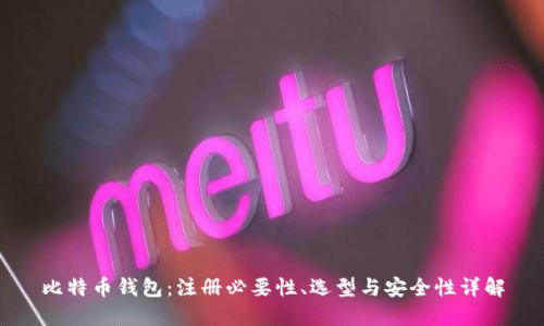 比特币钱包：注册必要性、选型与安全性详解