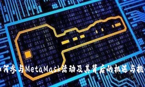 如何参与MetaMask活动及其背后的机遇与挑战