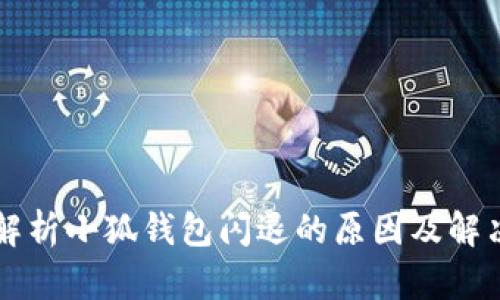 深入解析小狐钱包闪退的原因及解决办法