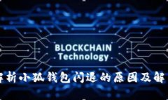 深入解析小狐钱包闪退的