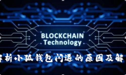 深入解析小狐钱包闪退的原因及解决办法